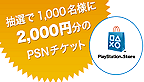 Campagne Sony PlayStation Store japonais 2000 yens logo vignette 27.09.2012.