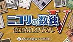 Nikoli no Sudoku V Shugyoku no 12 Puzzle logo vignette 12.04.2012